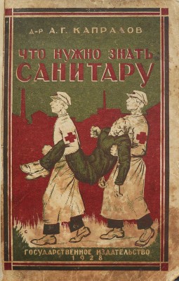 Капралов А.Г. Что нужно знать санитару. (С 206 рисунками в тексте) / Изд. 6-е, испр. и доп. М.-Л., 1928.